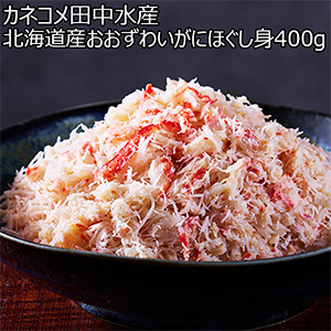 カネコメ田中水産 北海道産おおずわいがにほぐし身400g【お買い得セール6月】
