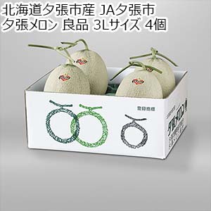 北海道夕張市産 JA夕張市 夕張メロン 良品 3Lサイズ 4個【限定150点】【お届け期間：7月20日〜8月15日】【北海道フェア】