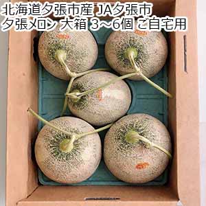 北海道夕張市産 JA夕張市 夕張メロン 大箱 3〜6個 ご自宅用【限定500点】【お届け期間：7月10日〜8月15日】【北海道フェア】