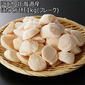 訳あり 北海道産 ほたて貝柱1kg(フレーク)【限定300点】【北海道フェア】