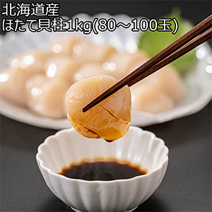 北海道産 ほたて貝柱1kg(80〜100玉)【限定300点】【北海道フェア】