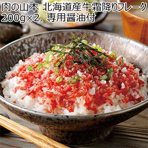 肉の山本 北海道産牛霜降りフレーク200g×2、専用醤油付【北海道フェア】