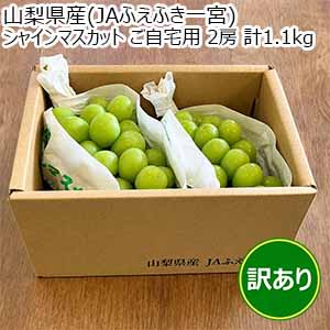 山梨県産(JAふえふき一宮) シャインマスカット ご自宅用 2房 計1.1kg【お届け期間：9月1日〜9月25日】【超！ナツ夏祭り】