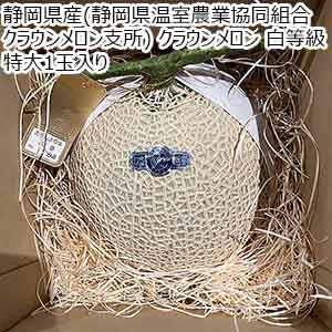 静岡県産(静岡県温室農業協同組合 クラウンメロン支所) クラウンメロン 白等級 特大1玉入り 【お届け期間：8月18日〜8月31日】【超！ナツ夏祭り】