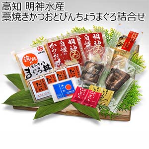 高知 明神水産 藁焼きかつおとびんちょうまぐろ詰合せ【超！ナツ夏祭り】【NN】