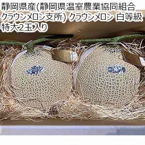 静岡県産(静岡県温室農業協同組合 クラウンメロン支所) クラウンメロン 白等級 特大2玉入り【お届け期間：8月18日〜8月31日】【超！ナツ夏祭り】