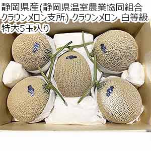 静岡県産(静岡県温室農業協同組合 クラウンメロン支所) クラウンメロン 白等級 特大5玉入り【お届け期間：8月18日〜8月31日】【超！ナツ夏祭り】