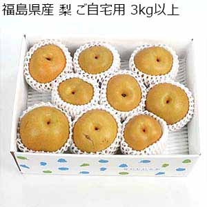 福島県産 梨 ご自宅用 3kg以上【限定300点】【お届け期間：8月15日〜9月15日】【超！ナツ夏祭り】