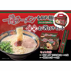 一蘭 ちぢれ麺 限定お箸付きセット【超！ナツ夏祭り】