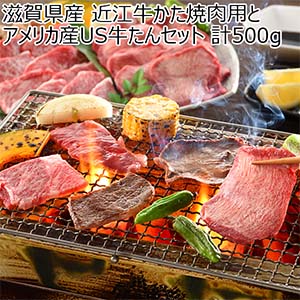 滋賀県産 近江牛かた焼肉用とアメリカ産US牛たんセット 計500g【超！ナツ夏祭り】