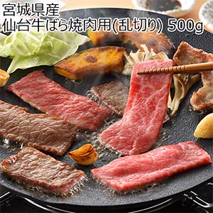 宮城県産 仙台牛ばら焼肉用(乱切り) 500g【超！ナツ夏祭り】