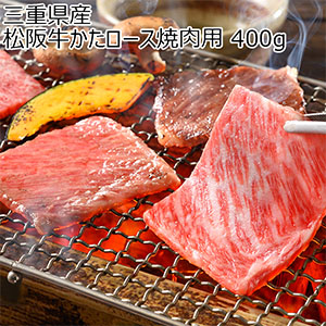 三重県産 松阪牛かたロース焼肉用 400g【超！ナツ夏祭り】