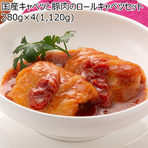 国産キャベツと豚肉のロールキャベツセット 280g×4(1,120g)【超！ナツ夏祭り】
