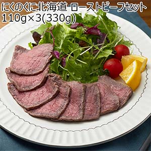 にくのくに北海道 ローストビーフセット 110g×3(330g)【超！ナツ夏祭り】