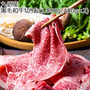 九州産 黒毛和牛切りおとし800g(400g×2)【超！ナツ夏祭り】