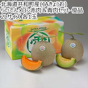 北海道共和町産(JAきょうわ) らいでんメロン 赤肉＆青肉セット 優品 2Lサイズ 各1玉【敬老の日】