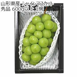 山形県産 シャインマスカット 秀品 600g以上 1房 【限定100点】【敬老の日】