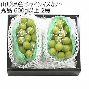 山形県産 シャインマスカット 秀品 600g以上 2房 【限定100点】【敬老の日】