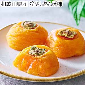 和歌山県産 冷やしあんぽ柿 【限定100点】【敬老の日】