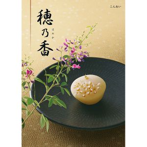 穂乃香 こんあい【敬老の日】