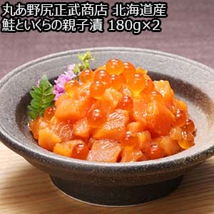 丸あ野尻正武商店 北海道産 鮭といくらの親子漬 180g×2【敬老の日】