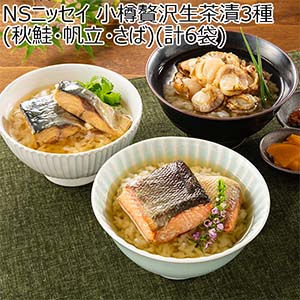 NSニッセイ 小樽贅沢生茶漬3種(秋鮭・帆立・さば)(計6袋)【敬老の日】