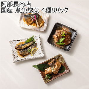 阿部長商店 国産 煮魚惣菜 4種8パック [STN-S2222]【敬老の日】