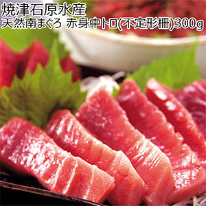焼津石原水産 天然南まぐろ 赤身中トロ(不定形柵) 300g【敬老の日】