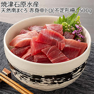 焼津石原水産 天然南まぐろ 赤身中トロ(不定形柵) 500g【敬老の日】