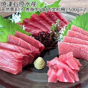 焼津石原水産 天然南まぐろ 赤身中トロ(不定形柵) 500g×2【敬老の日】