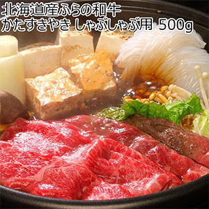 北海道産ふらの和牛 かたすきやき しゃぶしゃぶ用 500g【敬老の日】