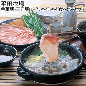 平田牧場 金華豚・三元豚ロースしゃぶしゃぶ食べ比べセット 計600g(各300g)【敬老の日】