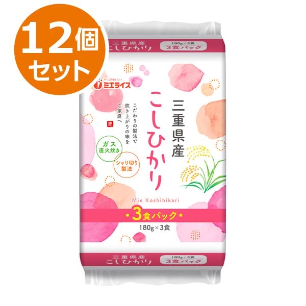 ミエライス 三重県産こしひかりごはん (180g×3)×12個(訳あり)【超！ナツ夏祭り】【CB】