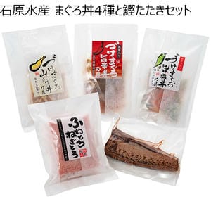 石原水産 まぐろ丼4種と鰹たたきセット【超！ナツ夏祭り】【CB】