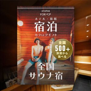 ペア宿泊カタログギフト【全国サウナ宿】【年間ギフト】