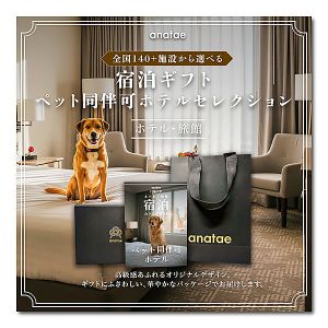【ペット同伴可ホテルセレクション】ペア宿泊カタログギフト【年間ギフト】
