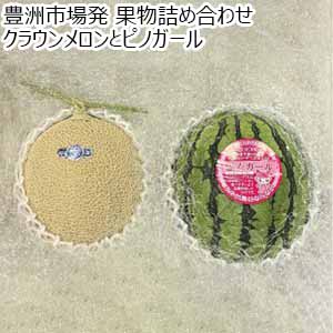 豊洲市場発 果物詰め合わせ クラウンメロンとピノガール【お届け期間:8月8日〜8月13日】【おいしいお取り寄せ】