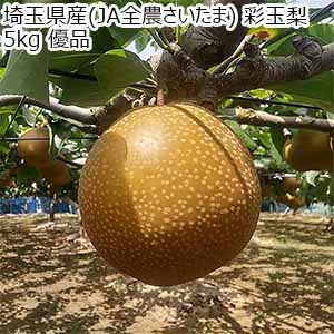 埼玉県産(JA全農さいたま) 彩玉梨 5kg 優品【限定100点】【お届け期間：9月1日〜9月30日】【サマーセール】