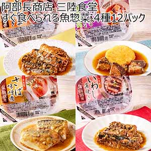 阿部長商店 三陸食堂すぐ食べられる魚惣菜 4種12パック[SISB-3333]【おいしいお取り寄せ】