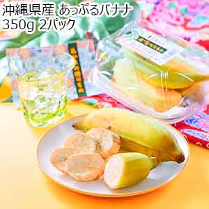 沖縄県産 あっぷるバナナ 350g 2パック 【おいしいお取り寄せ】