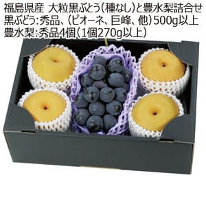 福島県産 大粒黒ぶとう(種なし)と豊水梨詰合せ【お届け期間:9/10(木)〜9/30(水)】【MK】