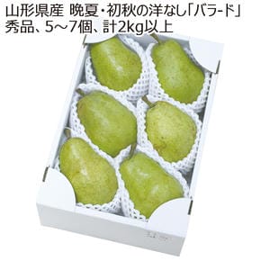 山形県産 晩夏 初秋の洋なし「バラ-ド」 秀品・5〜7個・計2kg以上 【お届け期間:9/15(火)〜10/10(土)】【MK】