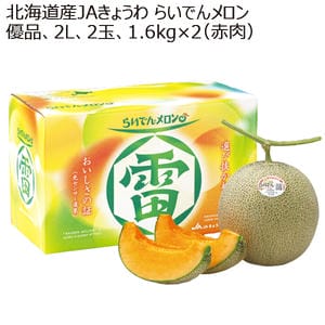 北海道産JAきょうわ らいでんメロン 優品2L2玉 1.6kg×2(赤肉) 【お届け期間:8/1(土)〜9/30(水)】【MK】