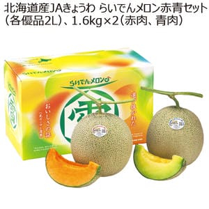 北海道産JAきょうわ らいでんメロン赤青セット(各優品2L) 1.6kg×2(赤肉、青肉) 【お届け期間:8/1(土)〜9/30(水)】【MK】