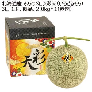 北海道産 ふらのメロン彩天(いろどるそら) 優品3L1玉 2.0kg(赤肉) 【お届け期間:8/1(土)〜9/30(水)】【MK】