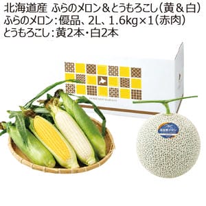北海道産 ふらのメロン優品2L1玉＆とうもろこし(黄＆白)各2本【お届け期間:8/20(木)〜9/20(日)】【MK】