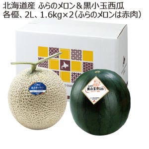 北海道産 ふらのメロン(赤肉)＆黒小玉西瓜(各優2L) 1.6kg×2【お届け期間:8/1(土)〜8/15(土)】【MK】