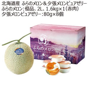 北海道産 ふらのメロン優2L1玉＆夕張メロンピュアゼリー【お届け期間:8/1(土)〜8/15(土)】【MK】