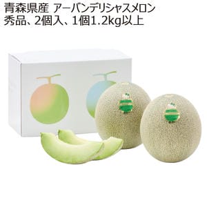 青森県産 アーバンデリシャスメロン 秀品 2玉入 (1玉1.2kg以上)【お届け期間:7/20(月)〜8/15(土)】【MK】