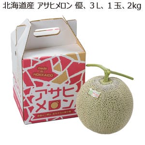 北海道産 アサヒメロン 優品3L1玉 2kg 【お届け期間:8/1(土)〜9/10(木)】【MK】